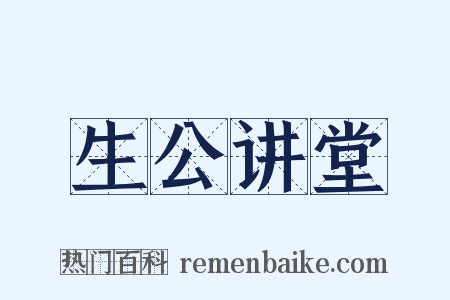 生公讲堂是什么意思的图片